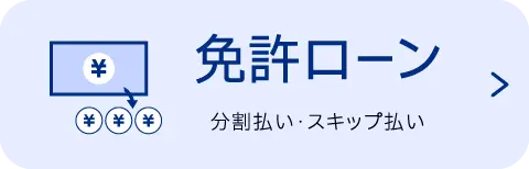 免許ローン。分割払い、スキップ払い