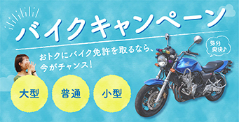 バイクキャンペーン
