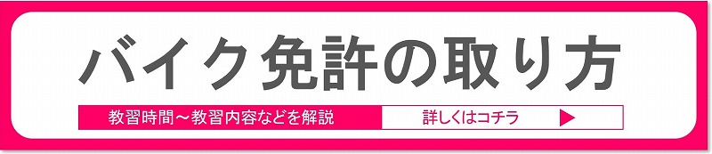 バイク免許の取り方