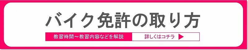 バイク免許の取り方はコチラ