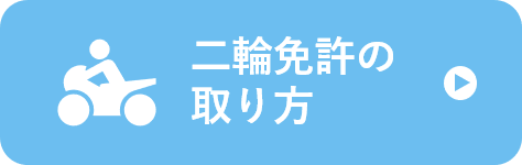 二輪免許の取り方