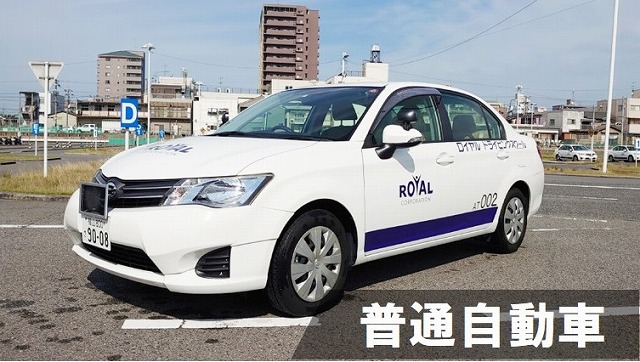 普通車免許　ロイヤル
