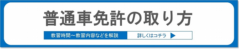 普通車免許の取り方はコチラ