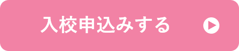 入校申込み