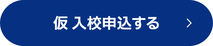 仮入校申込する