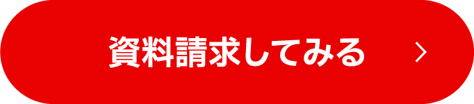資料請求してみる