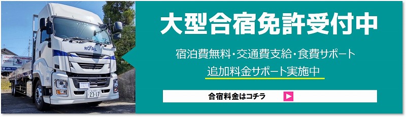 大型免許合宿はコチラ