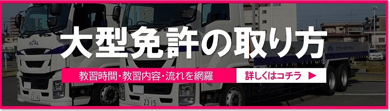 大型免許の教習時間や内容を掲載。こちらをタップ。