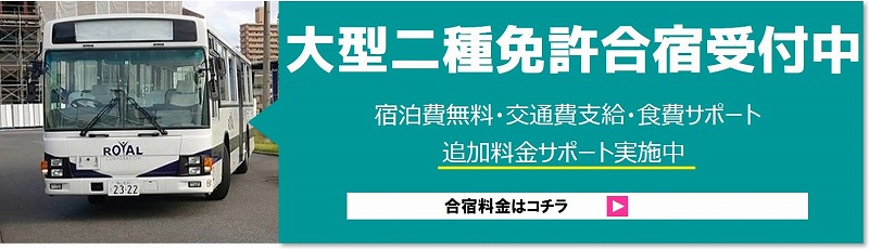 大型二種教習費用　合宿