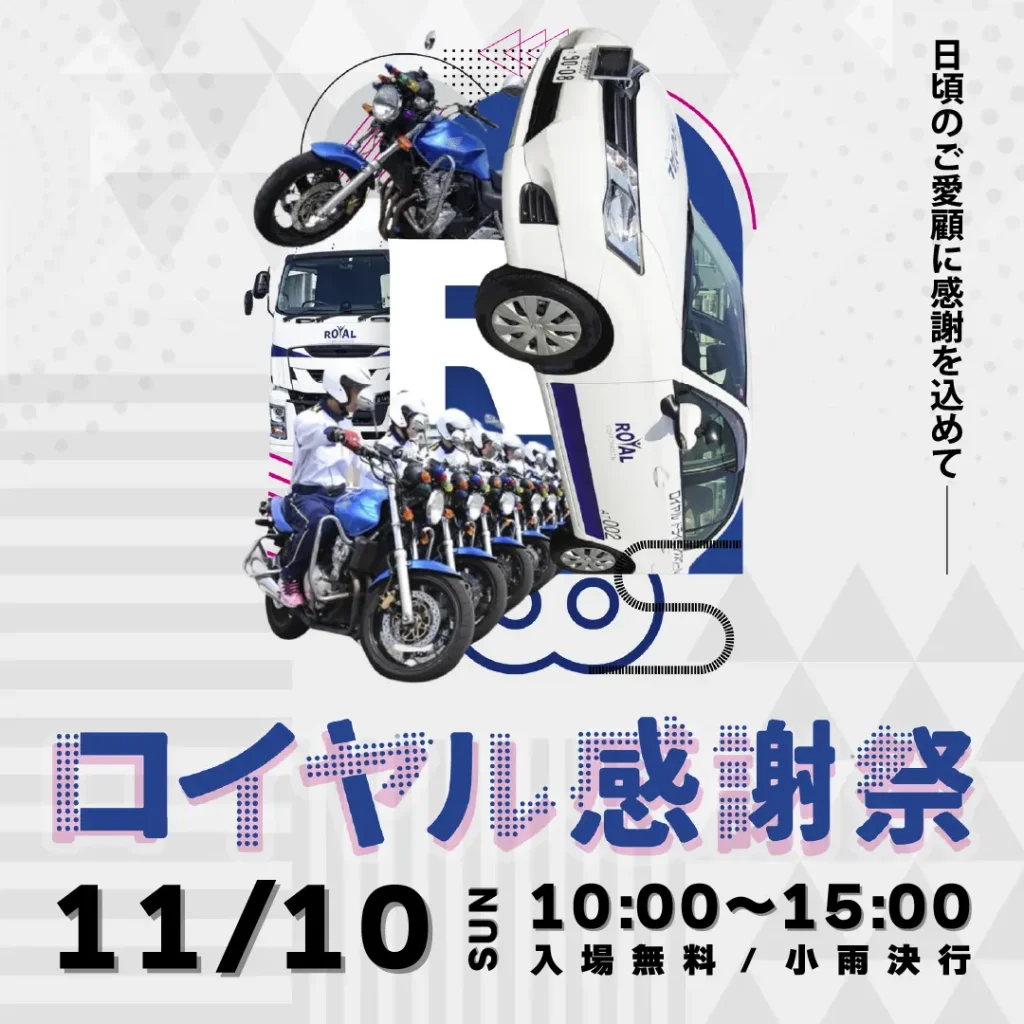 日頃のご愛顧に感謝を込めてロイヤル感謝祭2024