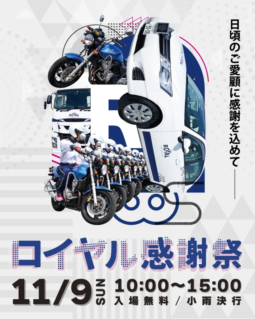 日頃のご愛顧に感謝を込めてロイヤル感謝祭2025を11月9日の日曜日10時~15時に開催します。入場無料、小雨決行です。