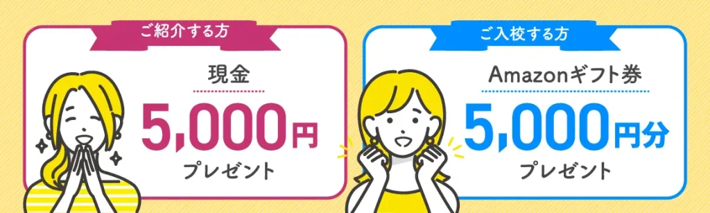 ご紹介する方に現金5000円プレゼント。ご入校する方にアマゾンギフト券5000円分プレゼント