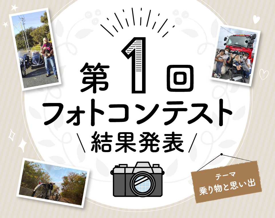 第１回フォトコンテスト結果発表