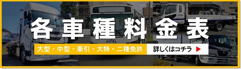 ロイヤルドライビングスクール福山　大型二種免許　料金表