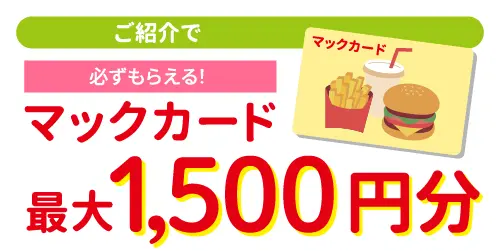 ご紹介で必ずもらえるマックカード最大1500円分
