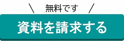 資料請求する