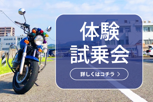 バイク体験試乗会