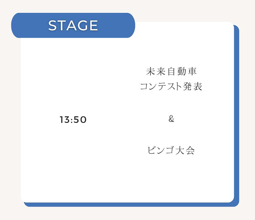 未来自動車コンテスト発表&ビンゴ大会