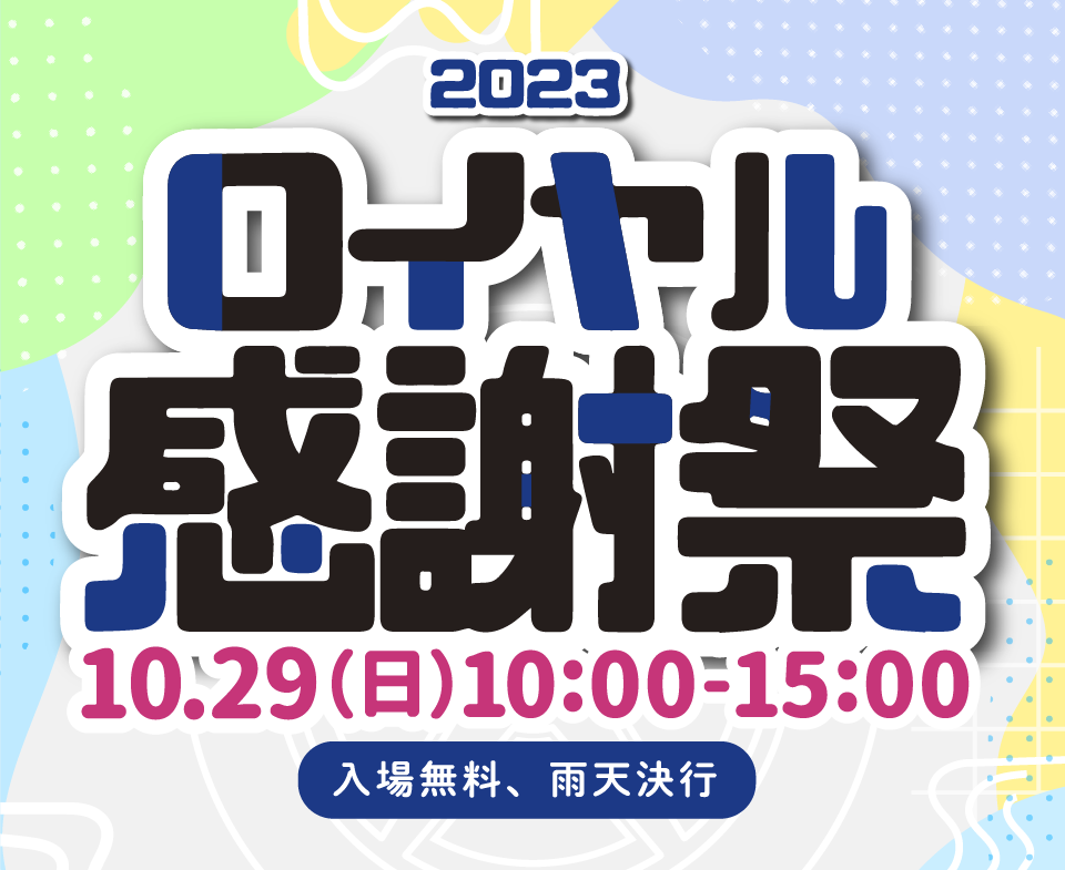 ロイヤル感謝祭2023