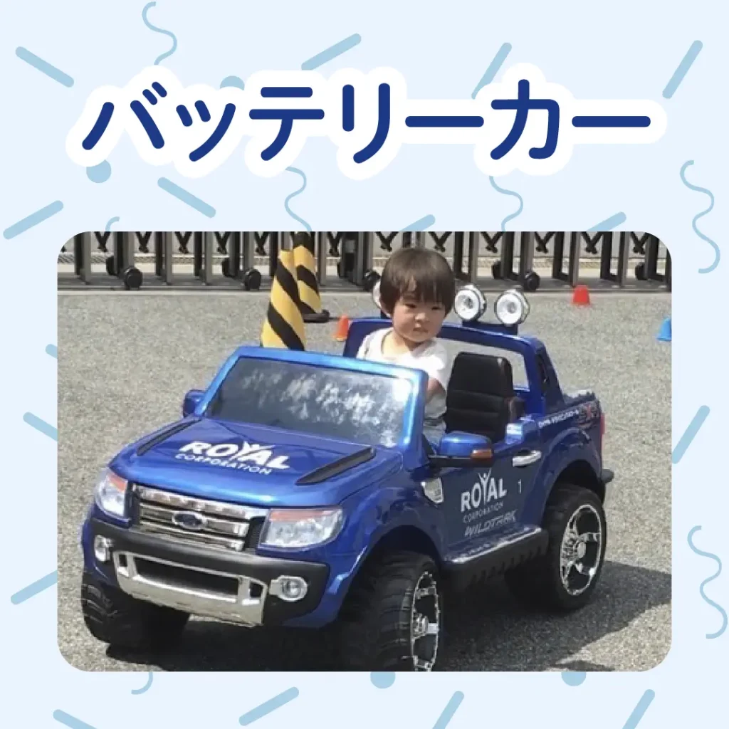 ロイヤル感謝祭2024のバッテリーカー乗車体験