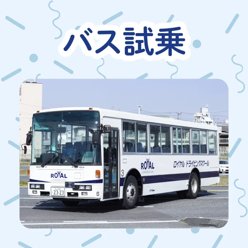ロイヤル感謝祭2024のバス試乗
