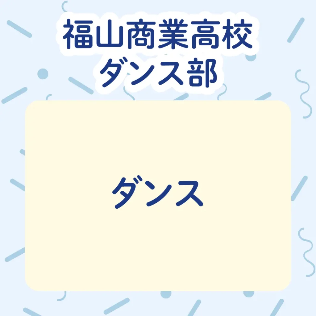 ロイヤル感謝祭2024の福山商業高校ダンス部