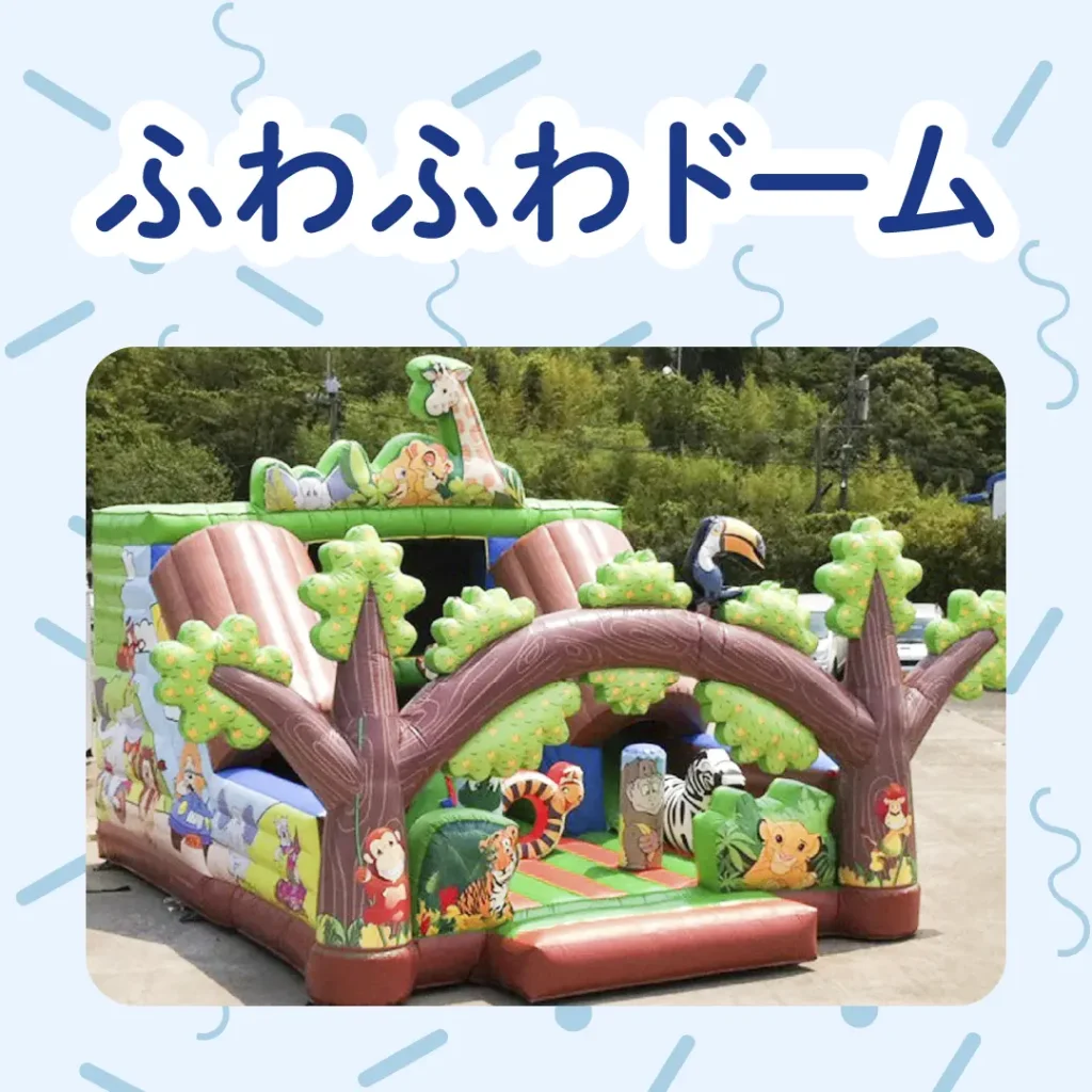 ロイヤル感謝祭2024のふわふわドーム