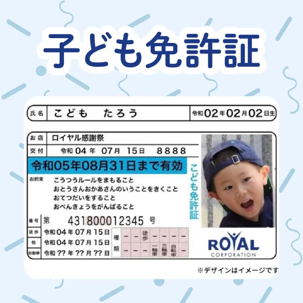 ロイヤル感謝祭2024の子ども免許証作り体験