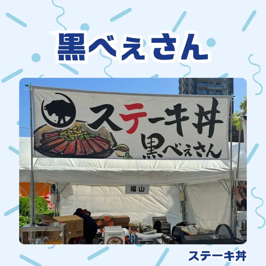 ロイヤル感謝祭2024の黒べぇさん