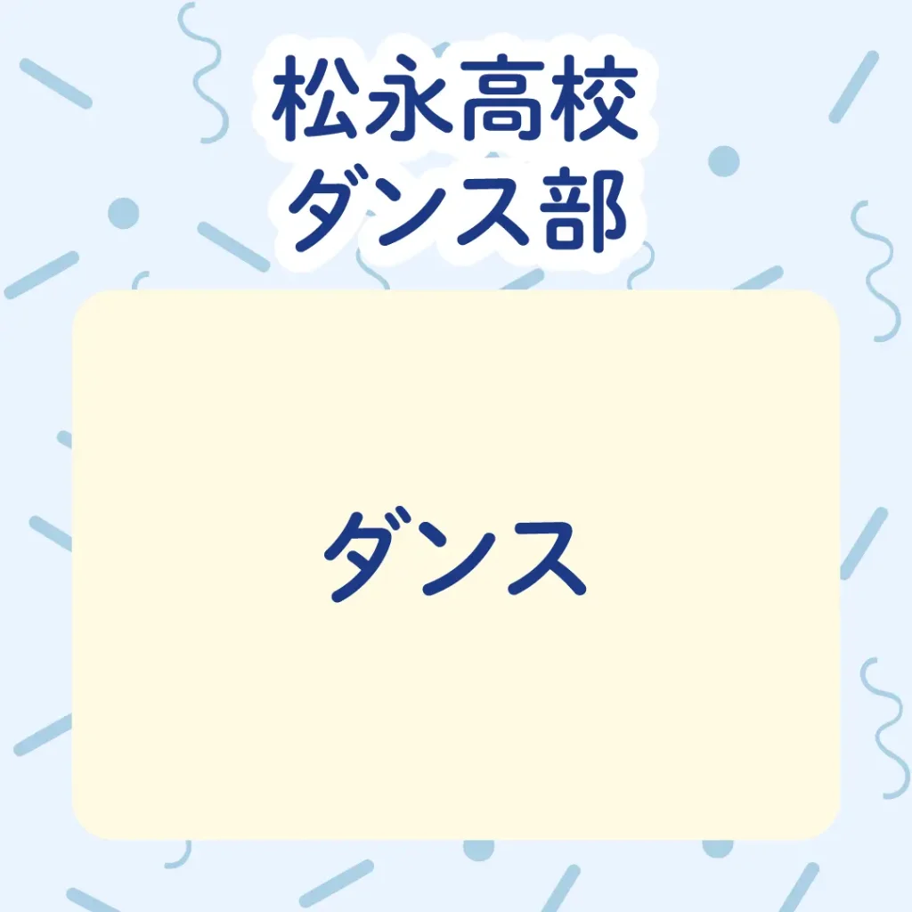 ロイヤル感謝祭2024の松永高校ダンス部