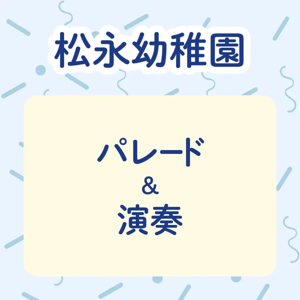 ロイヤル感謝祭2024の松永幼稚園のパレード&演奏