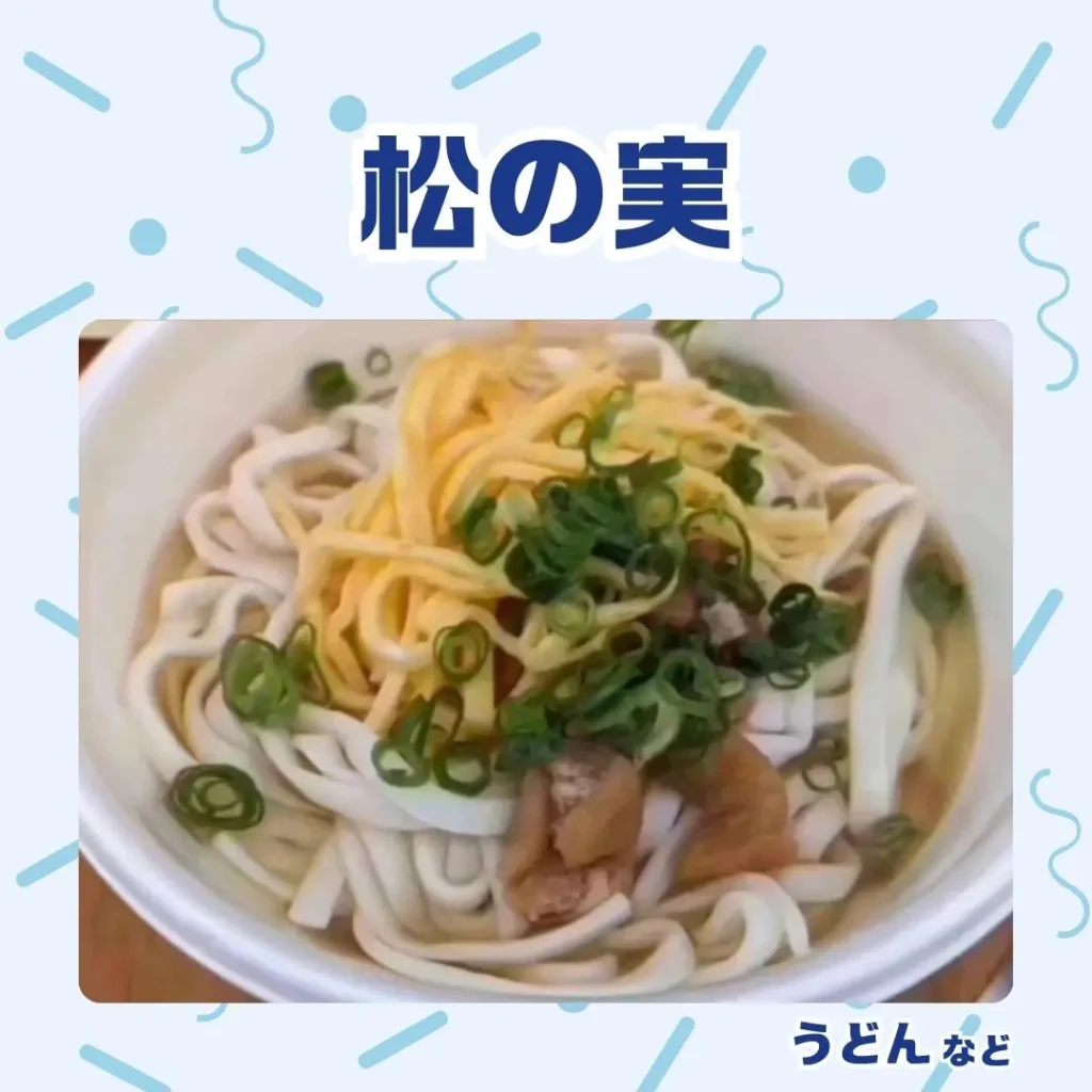 ロイヤル感謝祭2024の松の実