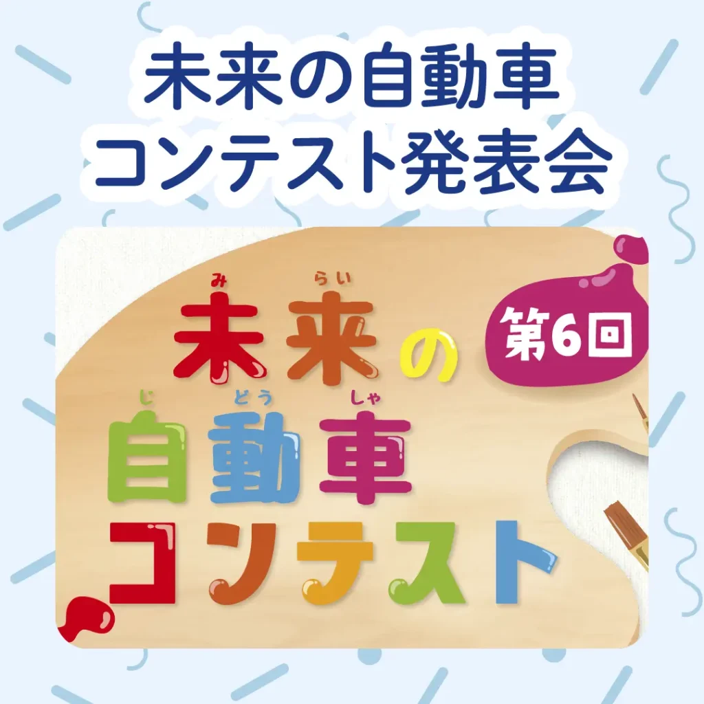 ロイヤル感謝祭2024の未来の自動車コンテスト発表会