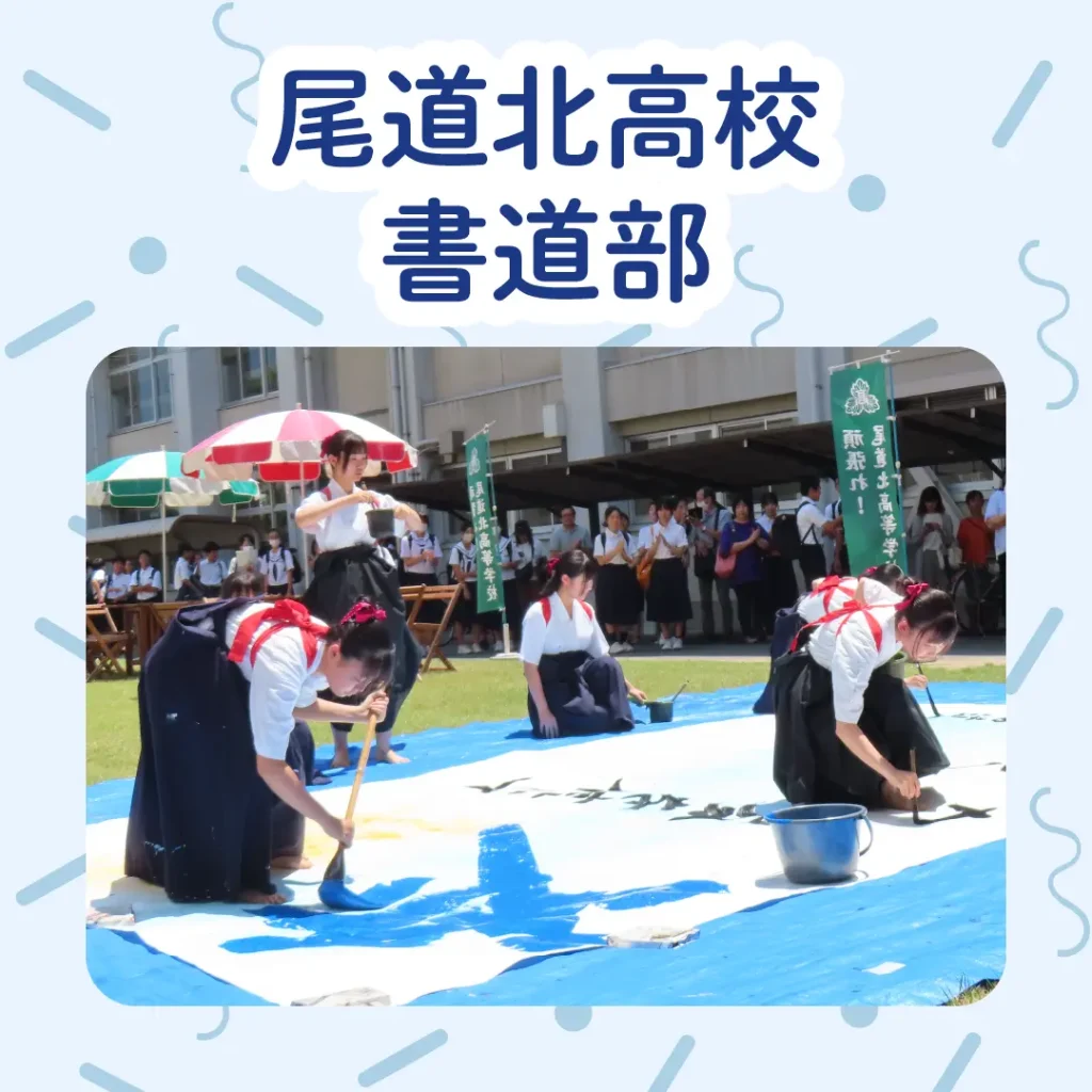 ロイヤル感謝祭2024の尾道北高校書道部