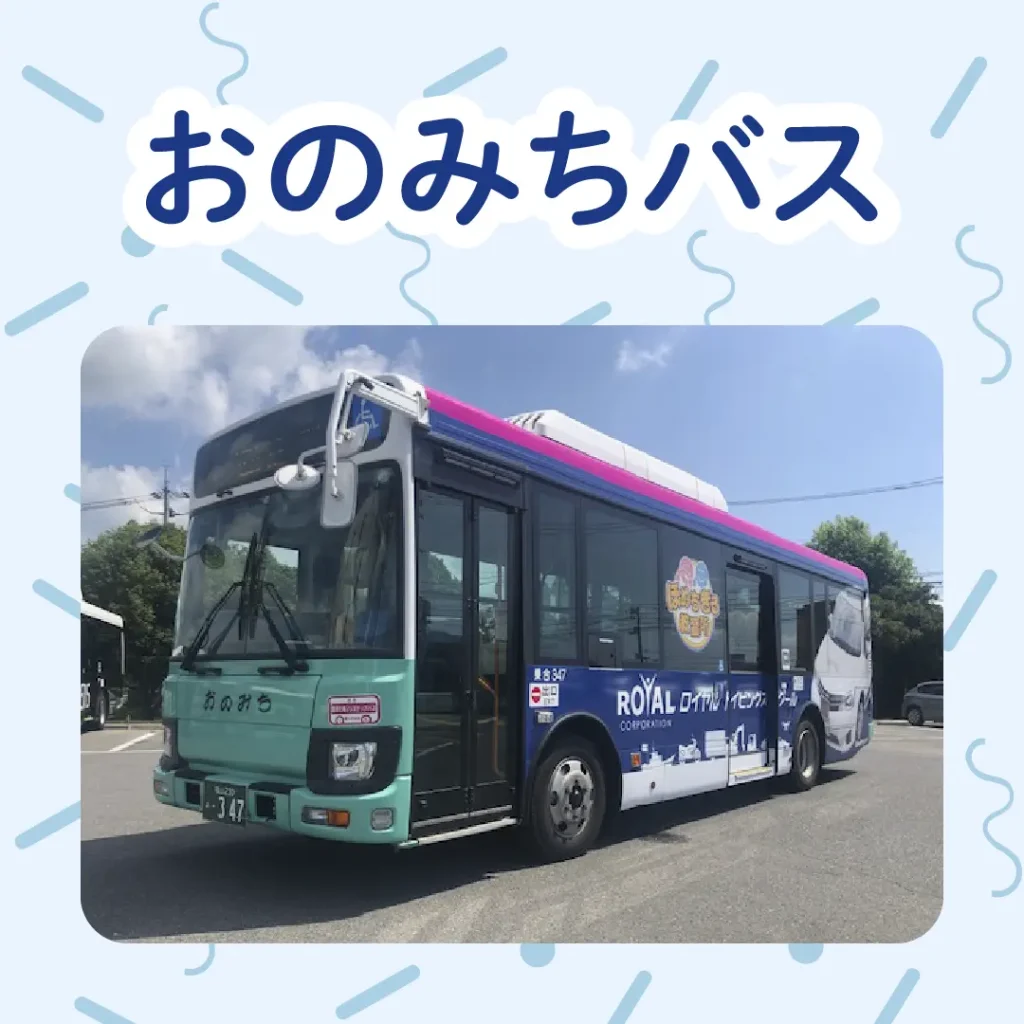 ロイヤル感謝祭2024のおのみちバス