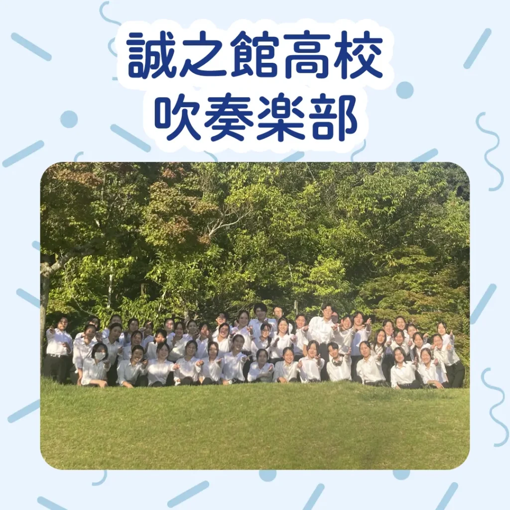 ロイヤル感謝祭2024の誠之館高校吹奏楽部