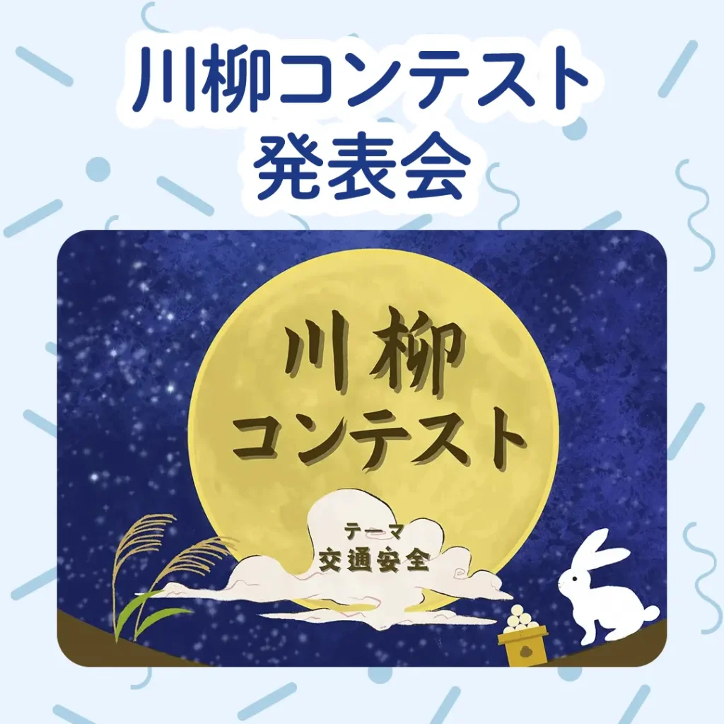 ロイヤル感謝祭2024の川柳コンテスト発表会