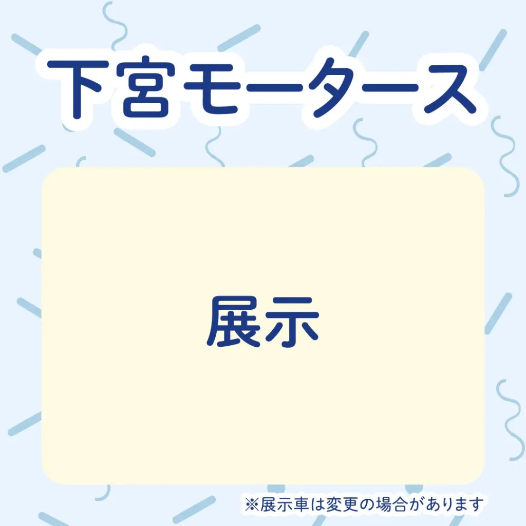 ロイヤル感謝祭2024の下宮モータース