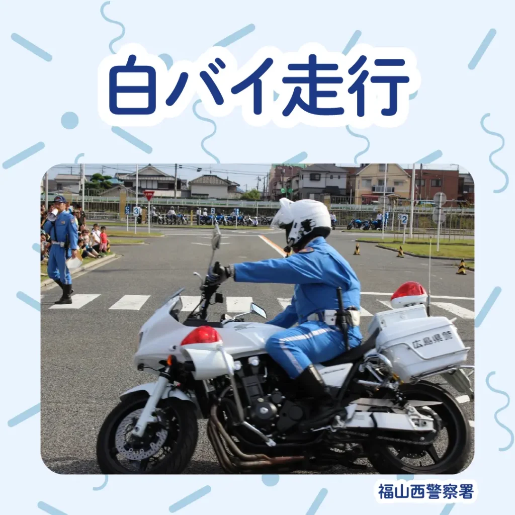 ロイヤル感謝祭2024の白バイ走行