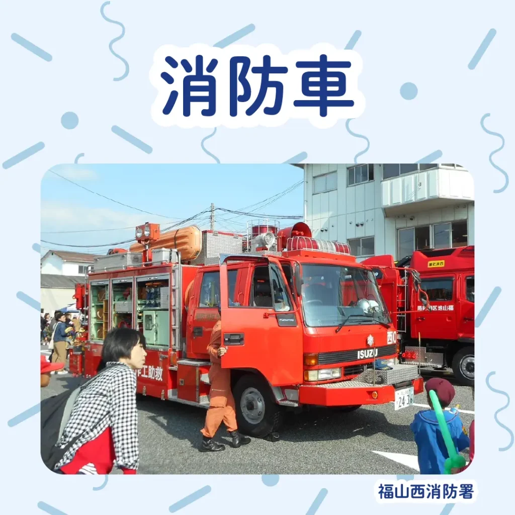 ロイヤル感謝祭2024の消防車