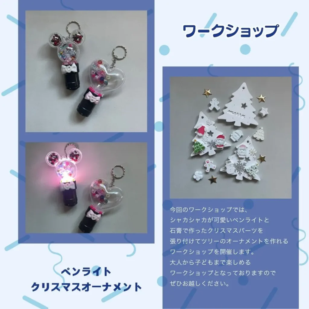 ロイヤル感謝祭2024のペンライトクリスマスオーナメントワークショップ