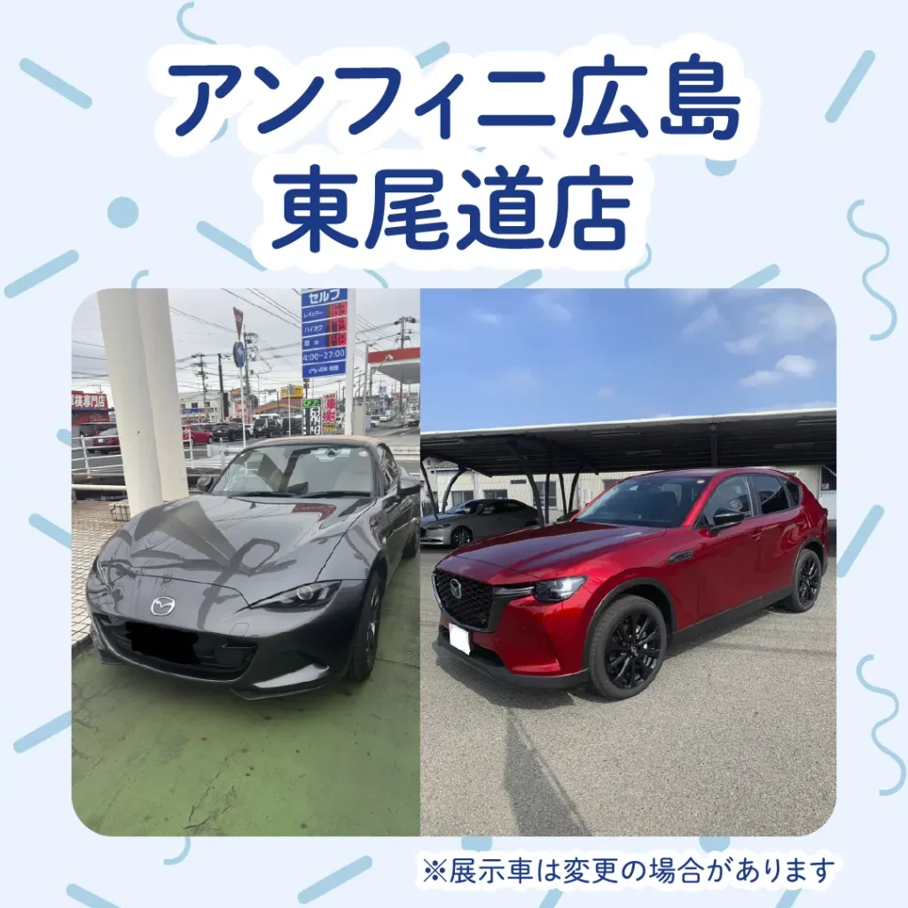 ロイヤル感謝祭2025のアンフィニ広島東尾道店