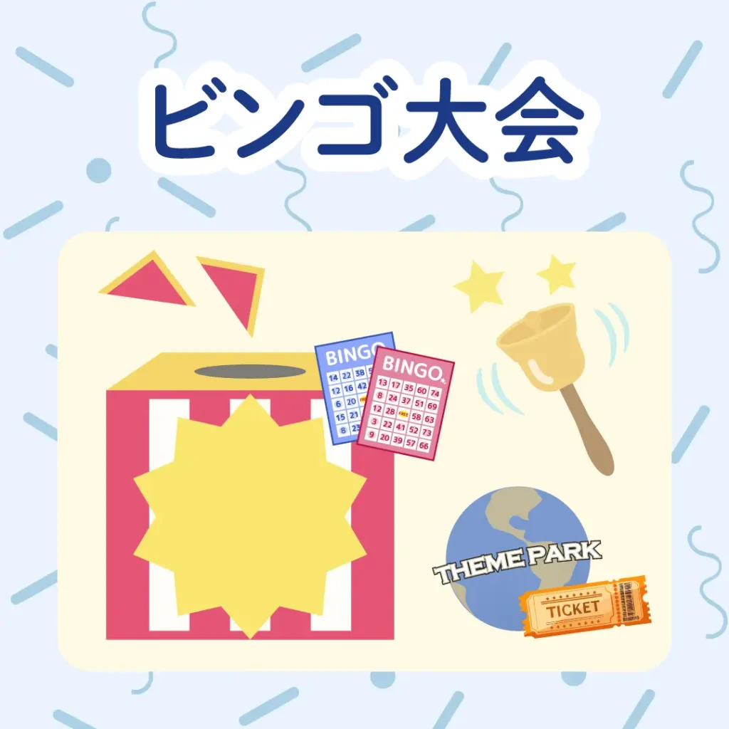 ロイヤル感謝祭2025のビンゴ大会