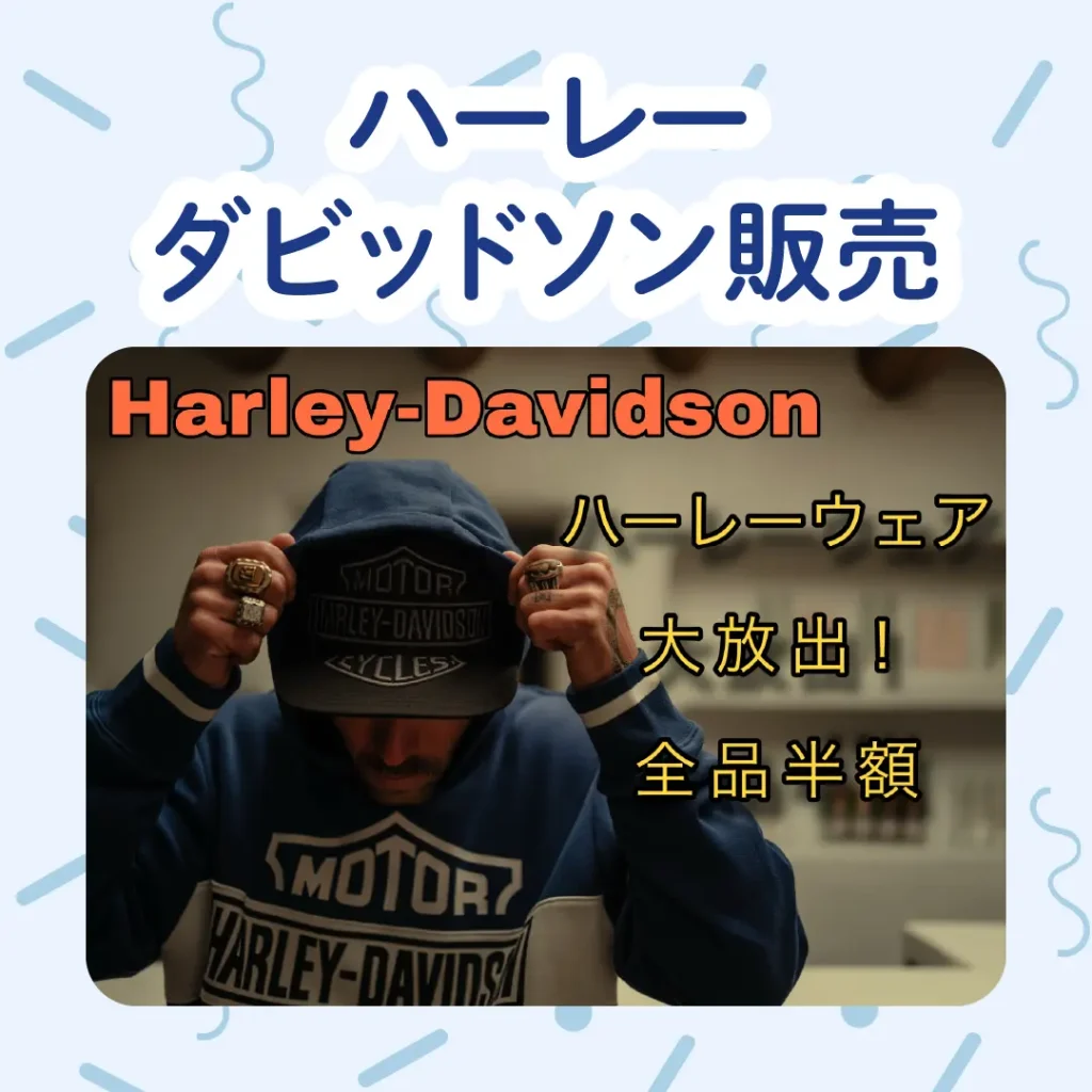 ロイヤル感謝祭2025のハーレーダビットソン販売