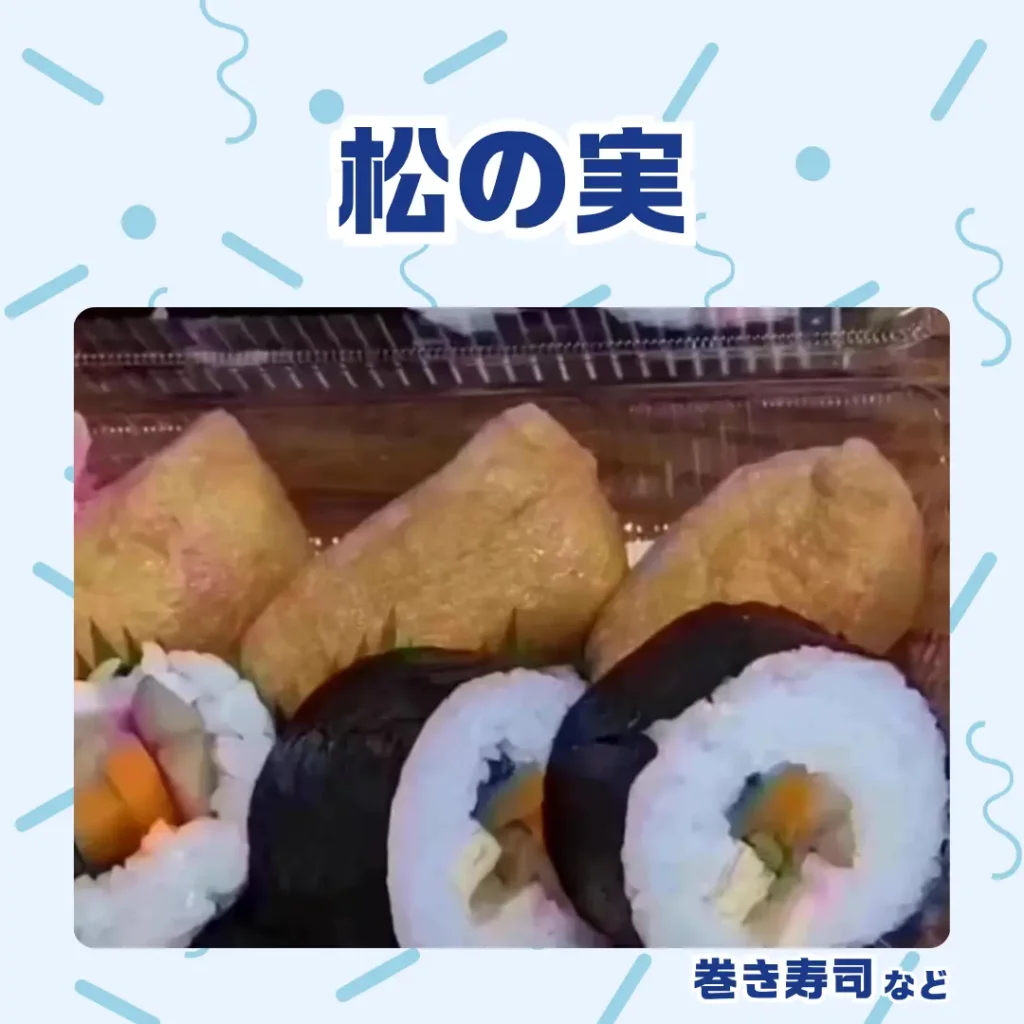 ロイヤル感謝祭2025の松の実