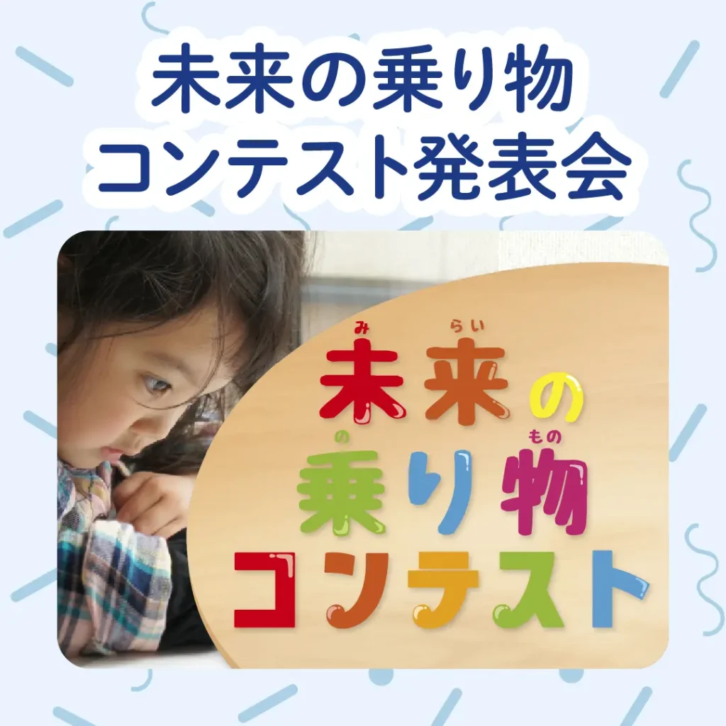 ロイヤル感謝祭2025の未来の乗り物コンテスト発表会