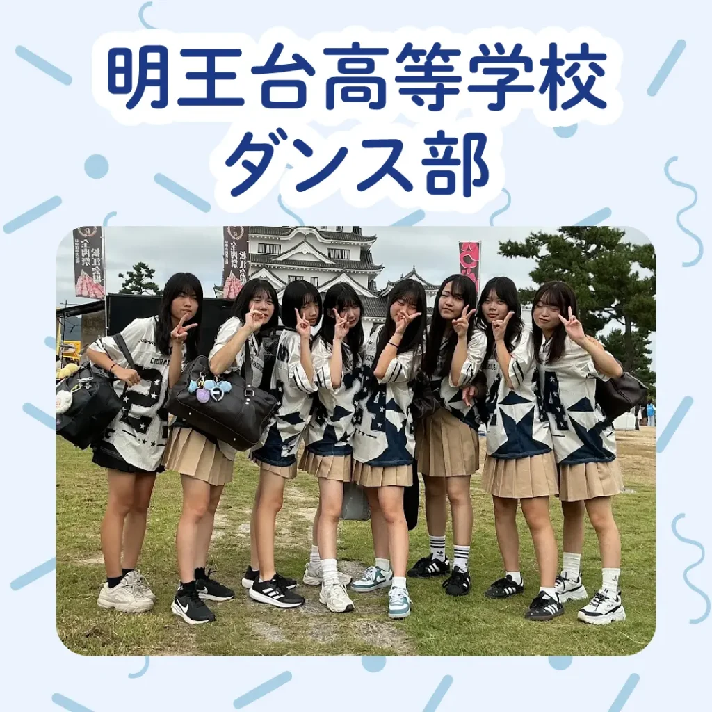 ロイヤル感謝祭2025の明王台高等学校ダンス部