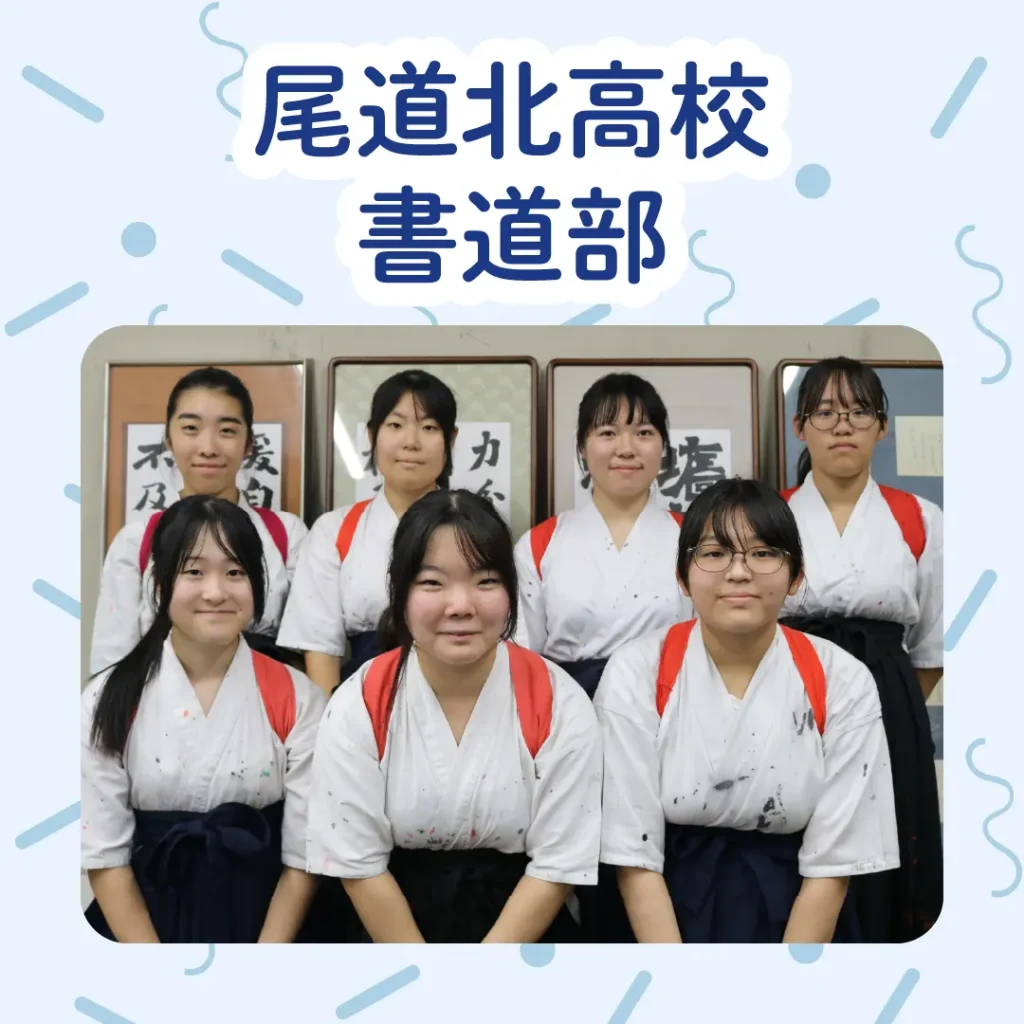 ロイヤル感謝祭2025の尾道北高校書道部