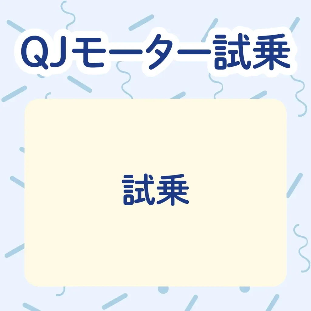 ロイヤル感謝祭2025のQJモーターの試乗