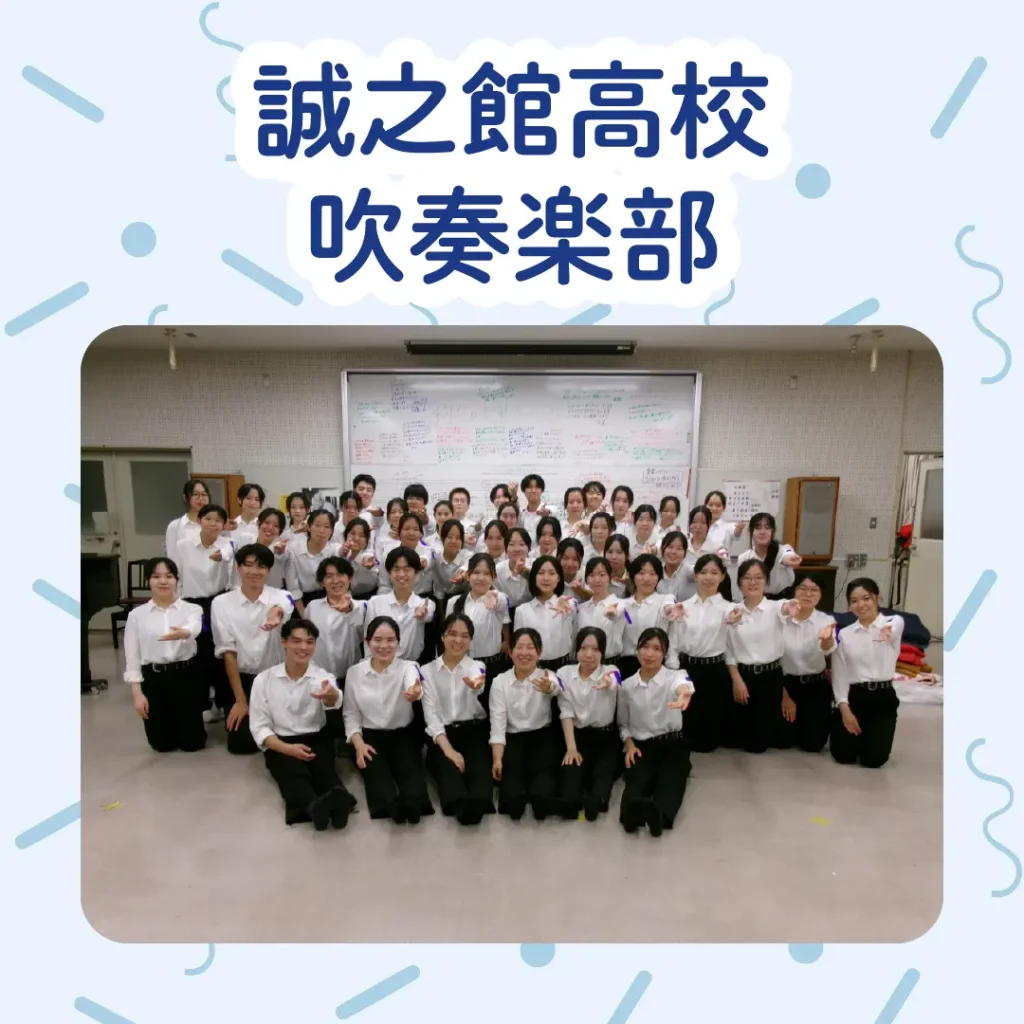 ロイヤル感謝祭2025の誠之館高校吹奏楽部